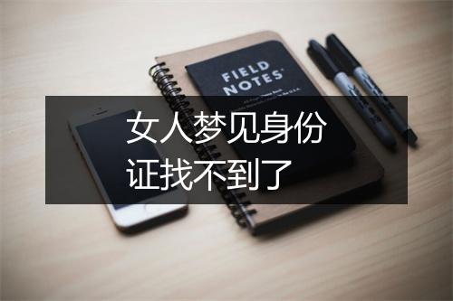 女人梦见身份证找不到了