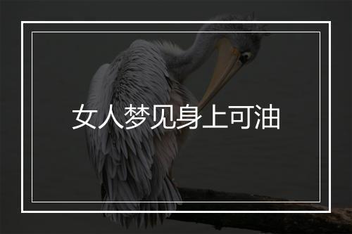 女人梦见身上可油