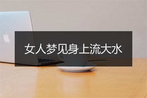 女人梦见身上流大水