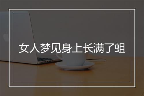 女人梦见身上长满了蛆