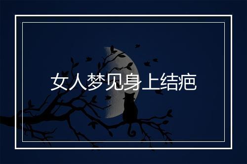 女人梦见身上结疤