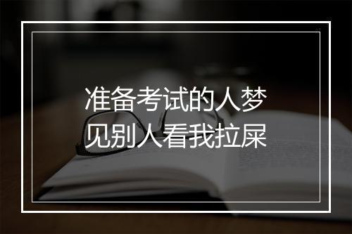 准备考试的人梦见别人看我拉屎