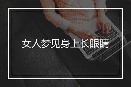 女人梦见身上长眼睛