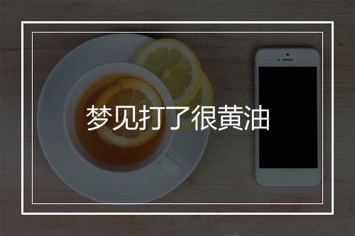 梦见打了很黄油