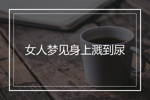 女人梦见身上溅到尿