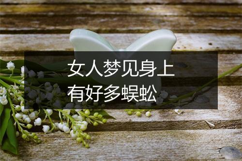 女人梦见身上有好多蜈蚣