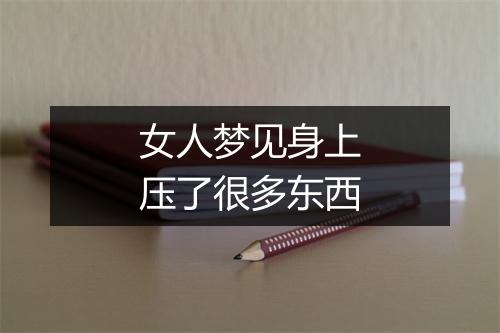 女人梦见身上压了很多东西