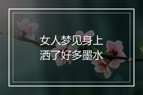 女人梦见身上洒了好多墨水