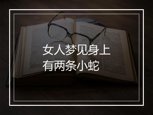 女人梦见身上有两条小蛇