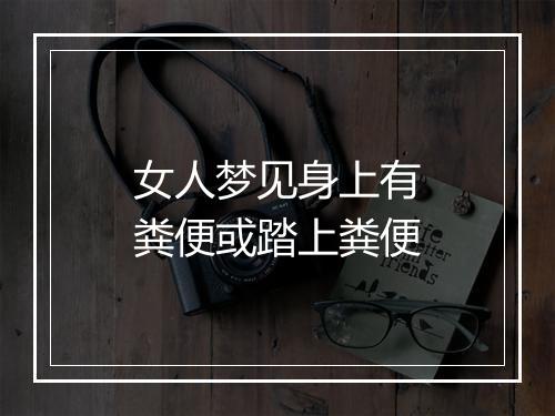 女人梦见身上有粪便或踏上粪便