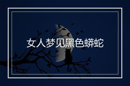 女人梦见黑色蟒蛇