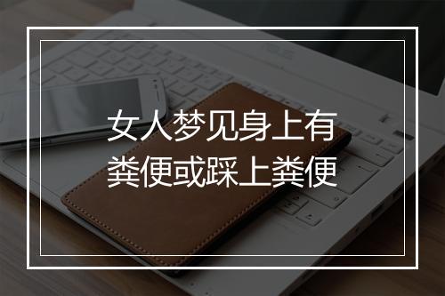 女人梦见身上有粪便或踩上粪便