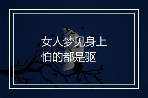 女人梦见身上怕的都是驱