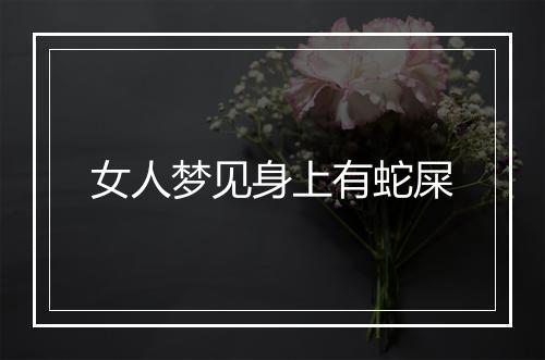 女人梦见身上有蛇屎