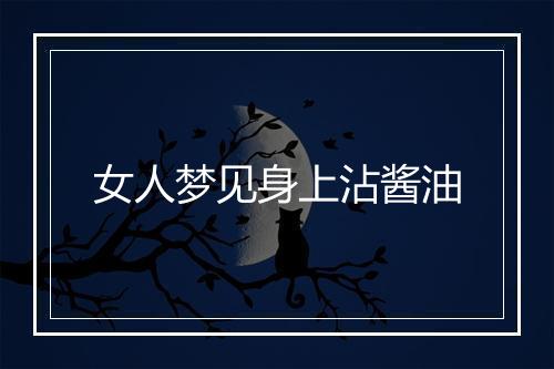 女人梦见身上沾酱油