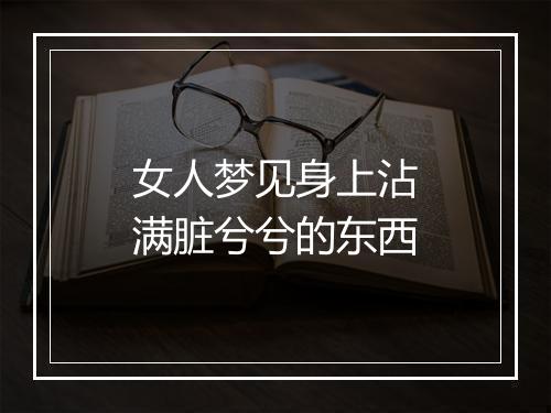 女人梦见身上沾满脏兮兮的东西