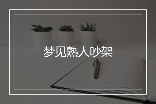 梦见熟人吵架