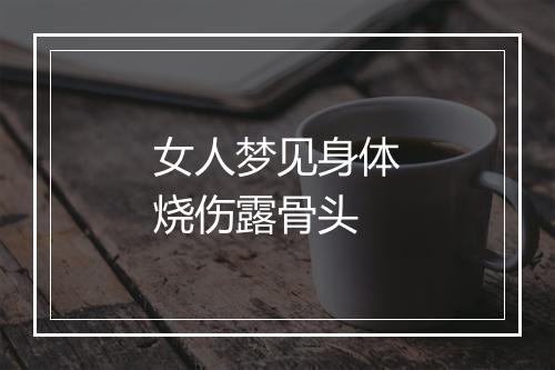 女人梦见身体烧伤露骨头