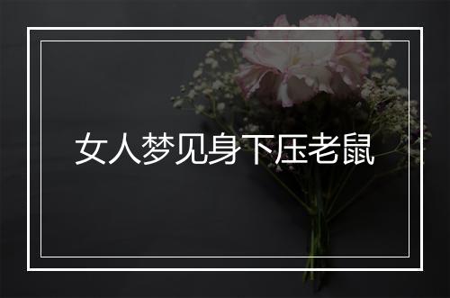 女人梦见身下压老鼠