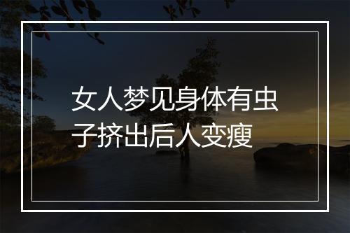 女人梦见身体有虫子挤出后人变瘦