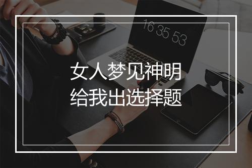 女人梦见神明给我出选择题