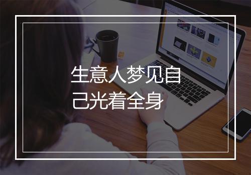 生意人梦见自己光着全身