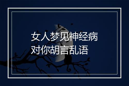 女人梦见神经病对你胡言乱语