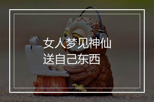 女人梦见神仙送自己东西