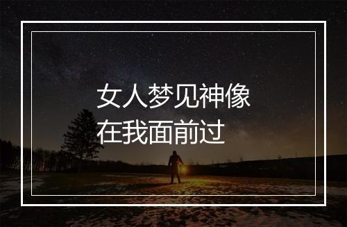 女人梦见神像在我面前过