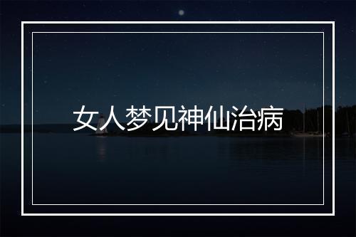 女人梦见神仙治病