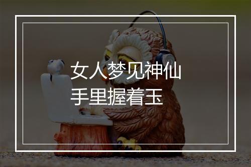 女人梦见神仙手里握着玉