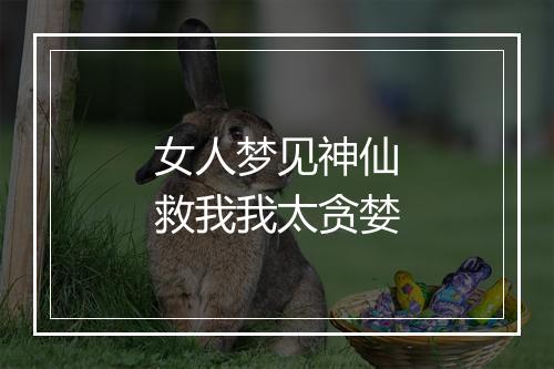 女人梦见神仙救我我太贪婪