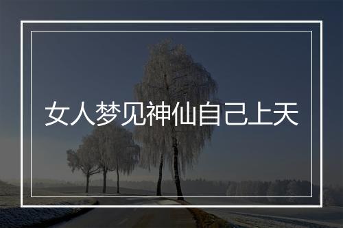 女人梦见神仙自己上天