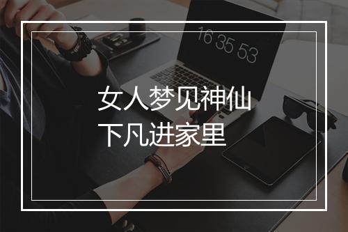 女人梦见神仙下凡进家里