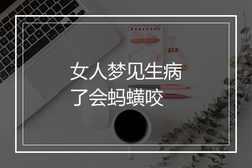 女人梦见生病了会蚂蟥咬