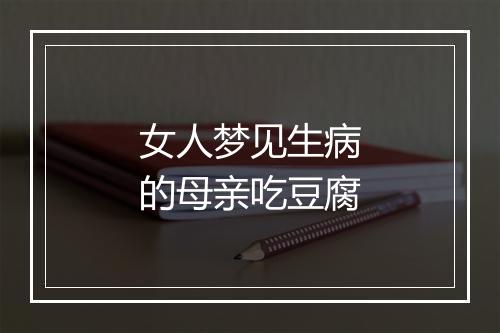 女人梦见生病的母亲吃豆腐