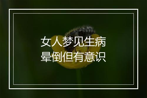 女人梦见生病晕倒但有意识