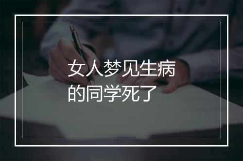 女人梦见生病的同学死了