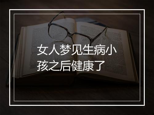 女人梦见生病小孩之后健康了