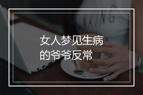 女人梦见生病的爷爷反常