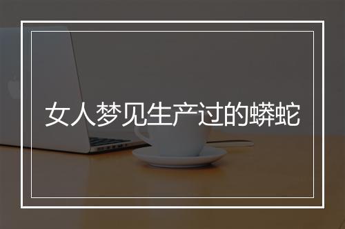 女人梦见生产过的蟒蛇