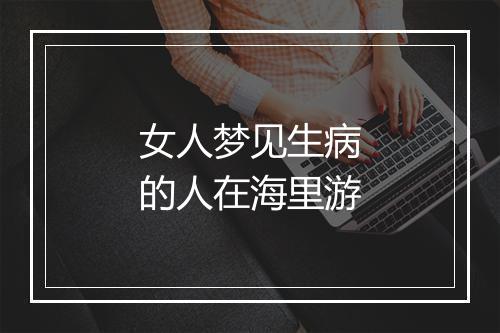 女人梦见生病的人在海里游