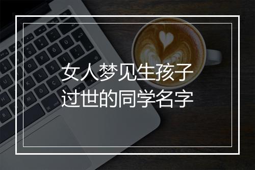 女人梦见生孩子过世的同学名字