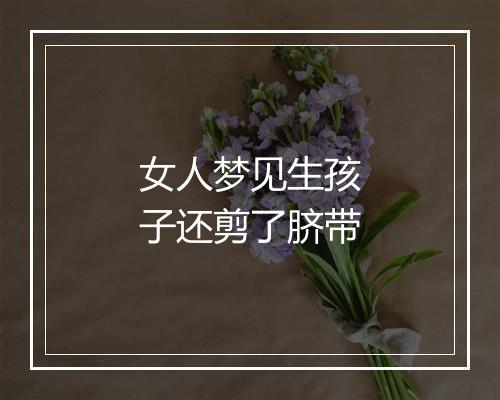 女人梦见生孩子还剪了脐带