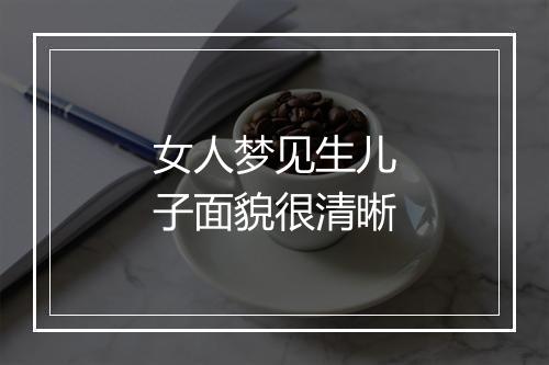 女人梦见生儿子面貌很清晰