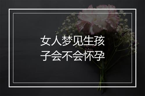 女人梦见生孩子会不会怀孕