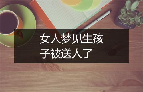 女人梦见生孩子被送人了