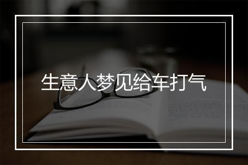 生意人梦见给车打气