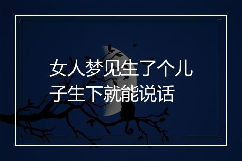 女人梦见生了个儿子生下就能说话