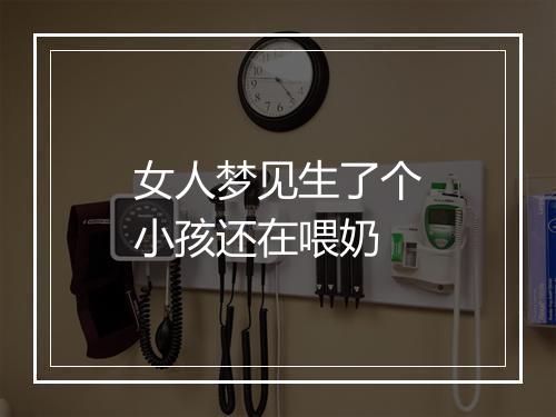 女人梦见生了个小孩还在喂奶